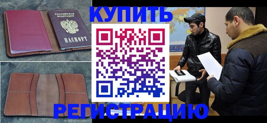 прописка в Краснослободске